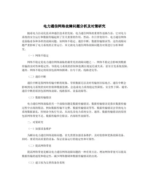 电力通信网络故障问题分析及对策研究