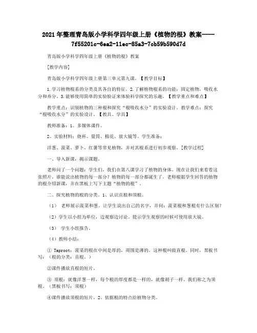 2021年整理青岛版小学科学四年级上册《植物的根》教案