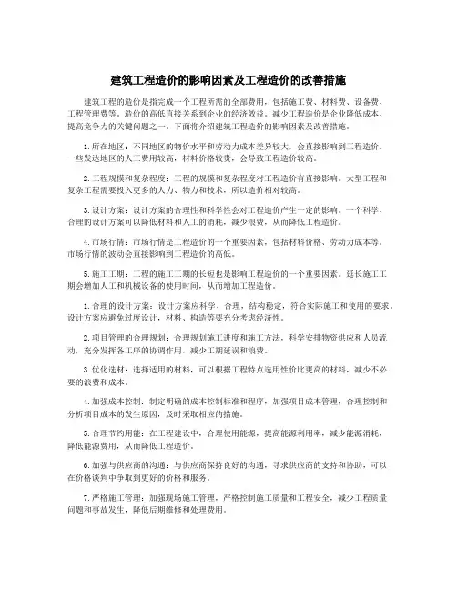 建筑工程造价的影响因素及工程造价的改善措施