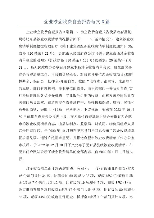 企业涉企收费自查报告范文3篇
