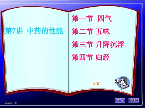 中药的性能精品PPT课件