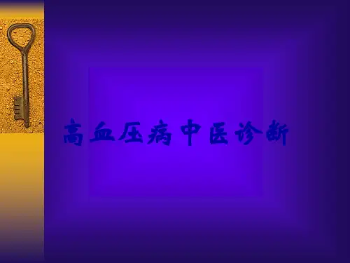 高血压病中医诊断