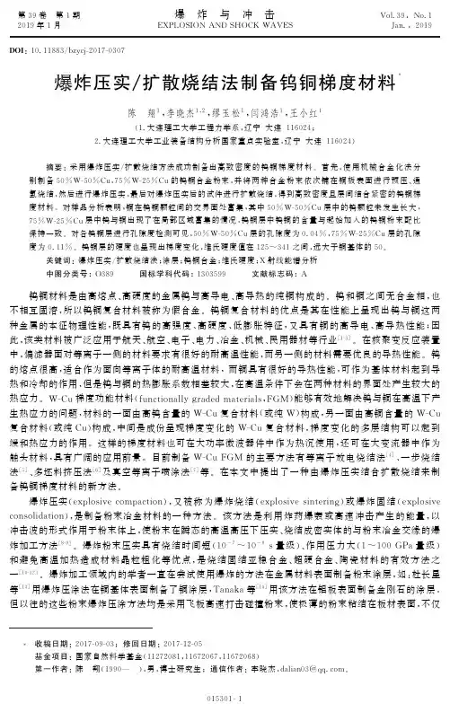 爆炸压实扩散烧结法制备钨铜梯度材料
