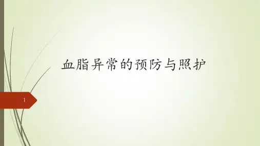 血脂异常的预防与照护PPT课件