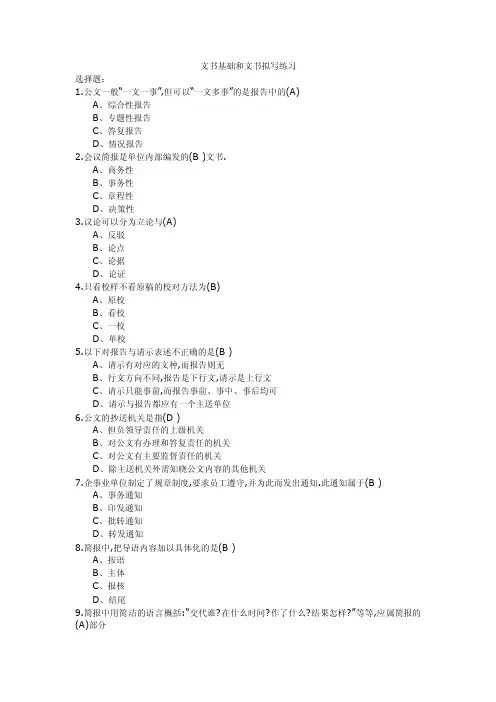 文书基础和文书拟写与处理练习题【可编辑】