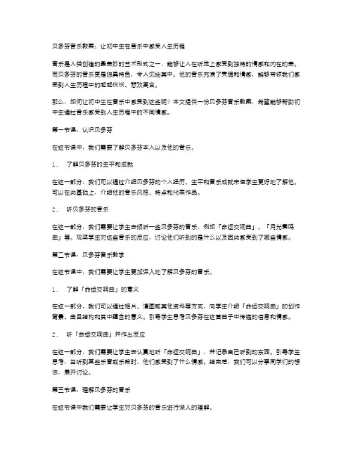 贝多芬音乐教案：让初中生在音乐中感受人生历程