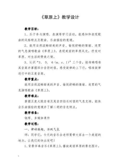 人音版三年级上册音乐-2.1草原上【教案】