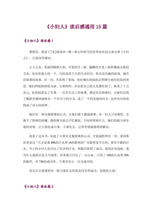 《小妇人》读后感通用15篇