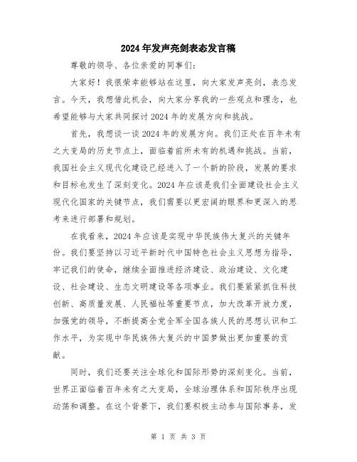 2024年发声亮剑表态发言稿