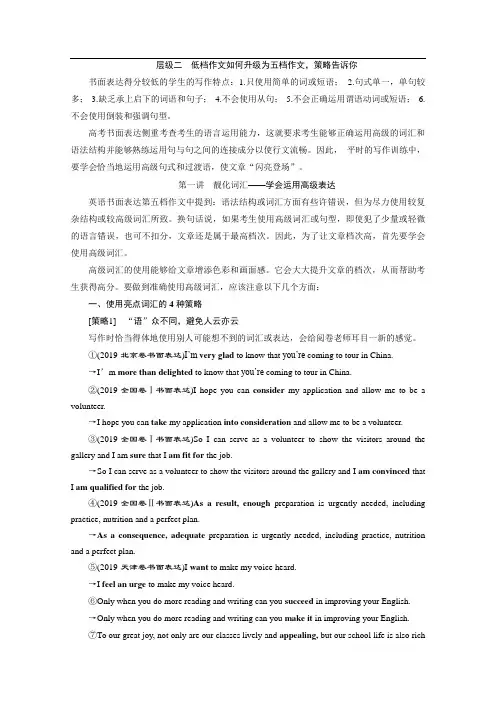 2020新课标高考英语二轮专题强化训练：专题五书面表达 层级二 第一讲 靓化词汇——学会运用高级表达 