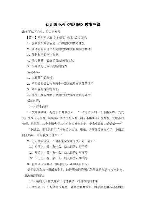 幼儿园小班《找相同》教案三篇