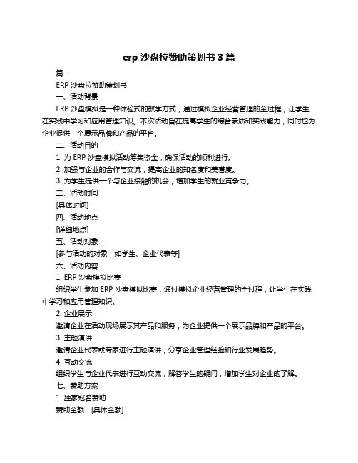 erp沙盘拉赞助策划书3篇