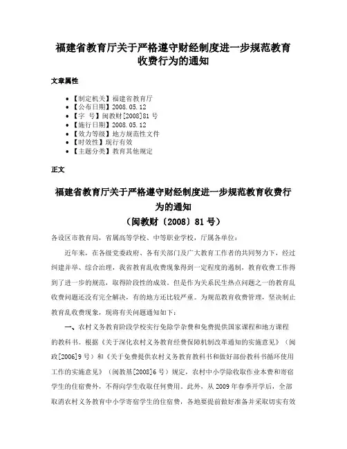 福建省教育厅关于严格遵守财经制度进一步规范教育收费行为的通知