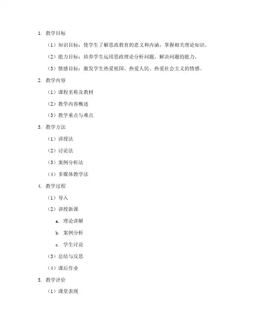 高校教师思政教案模板及范文
