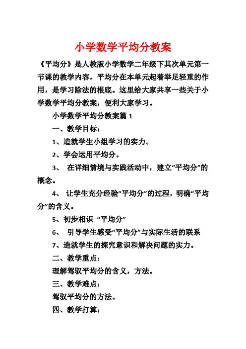 小学数学平均分教案