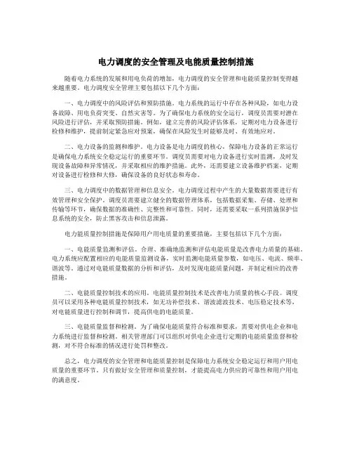 电力调度的安全管理及电能质量控制措施
