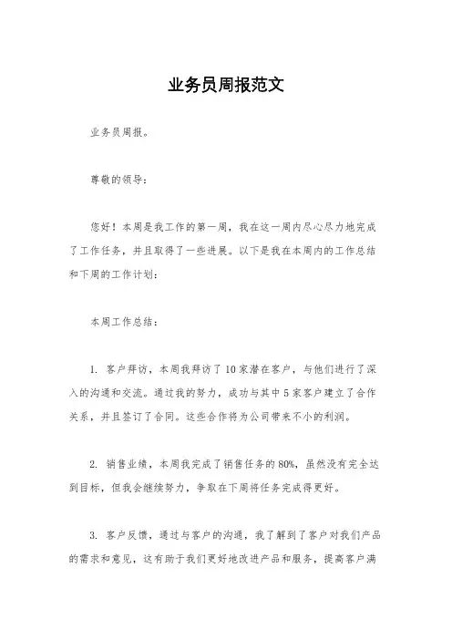 业务员周报范文