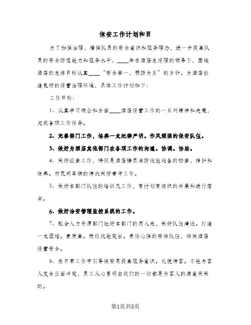 保安工作计划和目(三篇)