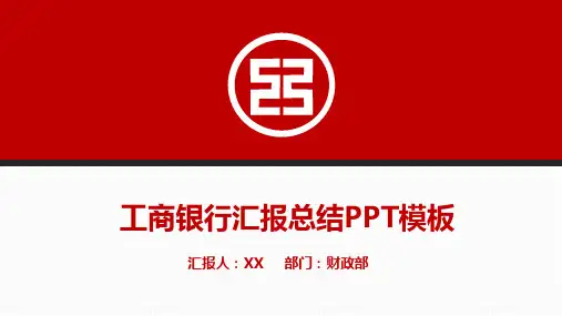 中国工商银行PPT模板案例