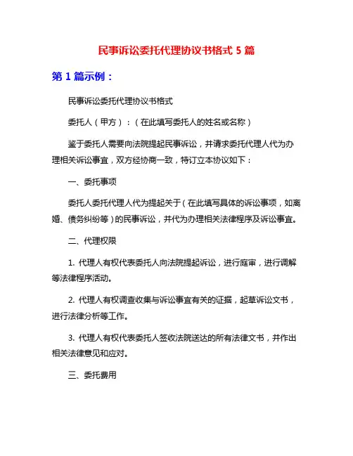 民事诉讼委托代理协议书格式5篇