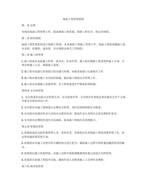 地面工程管理制度