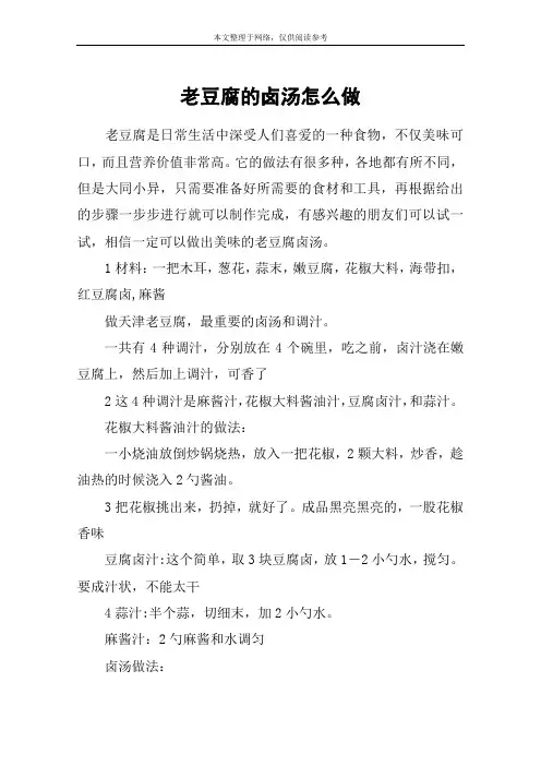 老豆腐的卤汤怎么做