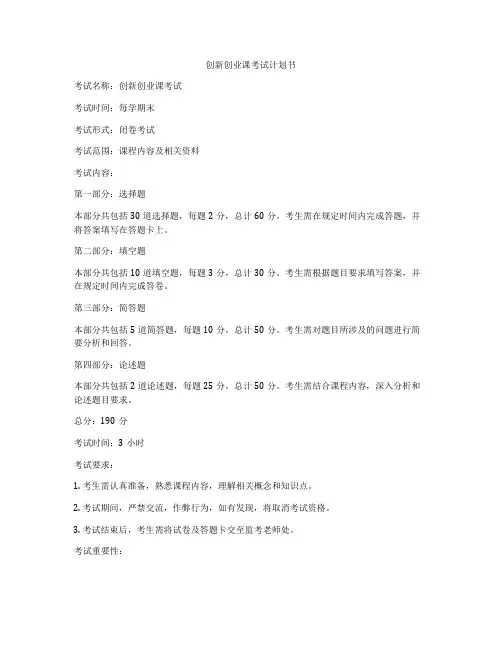 创新创业课考试计划书