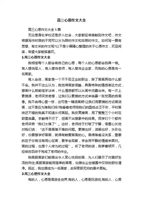高三心愿作文大全5篇