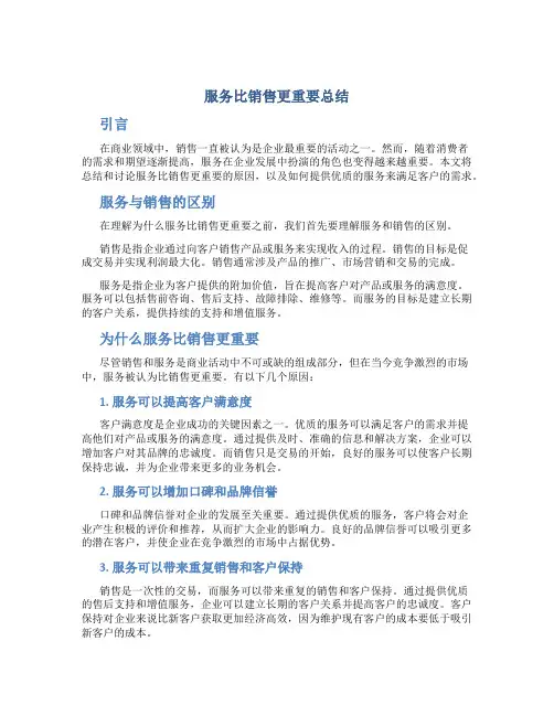 服务比销售更重要总结