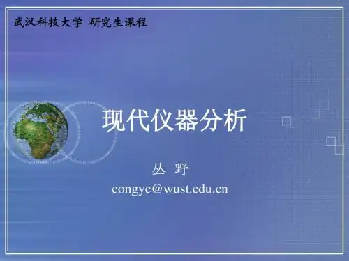 仪器分析  第01章 绪论