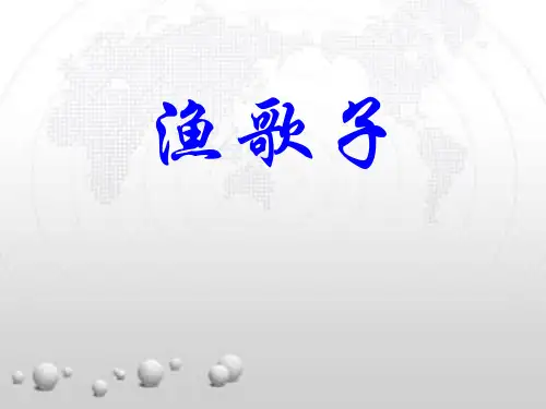 渔歌子-ppt优秀课件