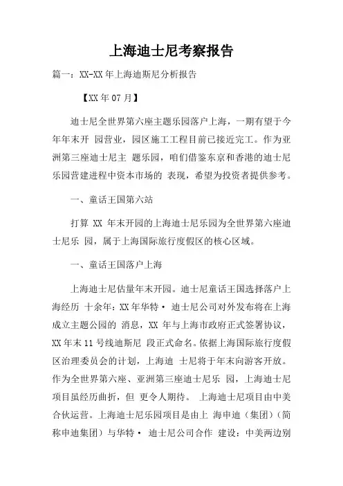 上海迪士尼考察报告