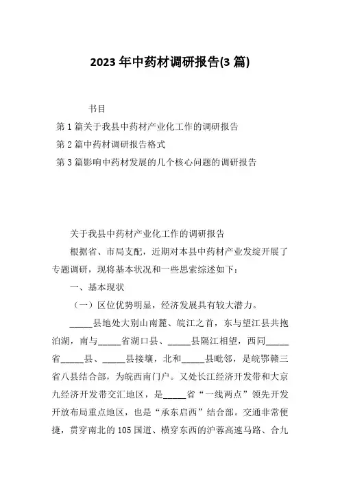 2023年中药材调研报告(3篇)