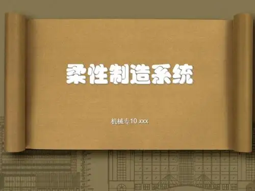 PPT报告(制造业信息化综合实践课程)