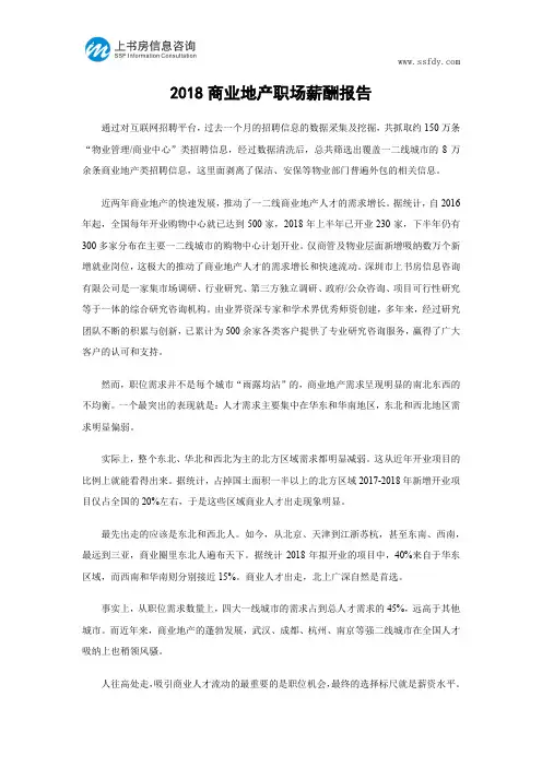 2018商业地产职场薪酬报告-上书房信息咨询
