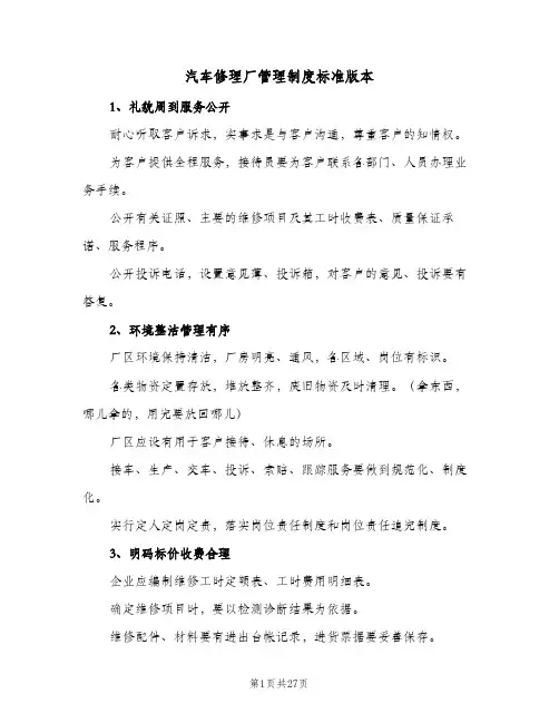 汽车修理厂管理制度标准版本(4篇)