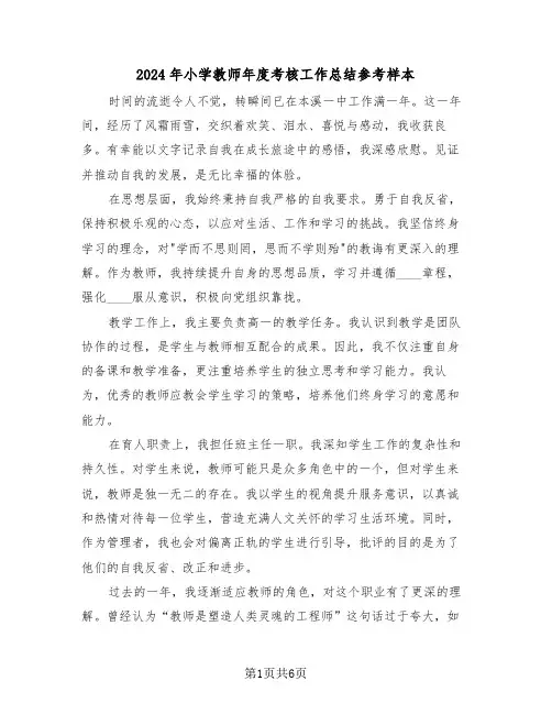 2024年小学教师年度考核工作总结参考样本（四篇）