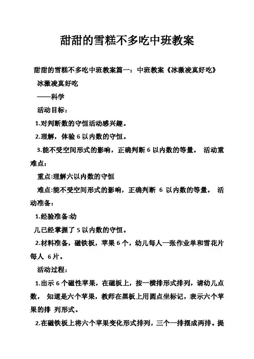 甜甜的雪糕不多吃中班教案