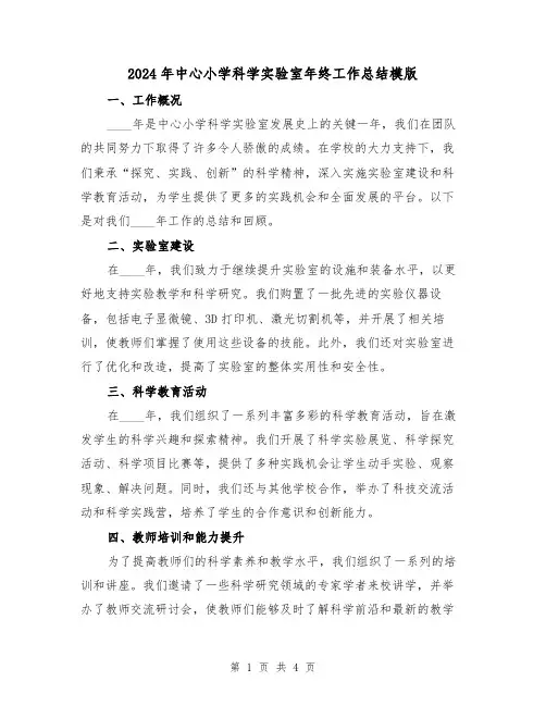 2024年中心小学科学实验室年终工作总结模版(2篇)