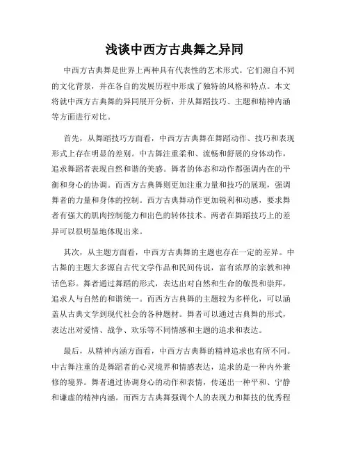 浅谈中西方古典舞之异同