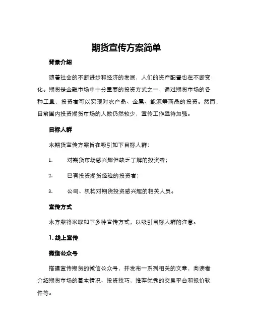 期货宣传方案简单