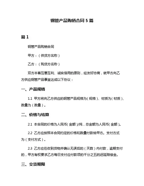 钢管产品购销合同5篇