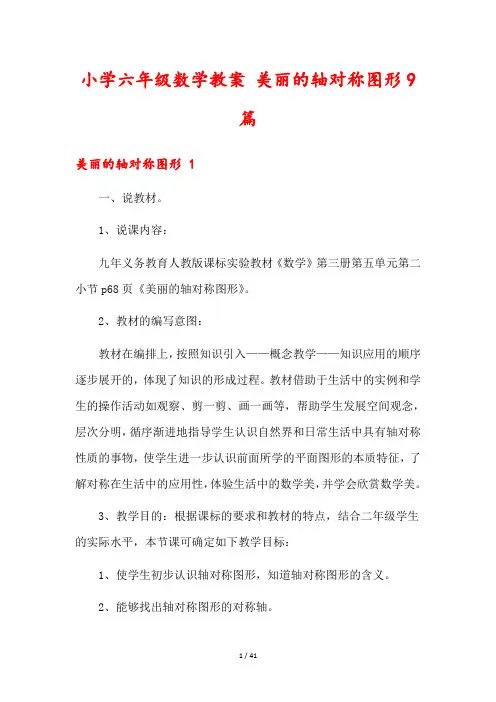 小学六年级数学教案 美丽的轴对称图形9篇