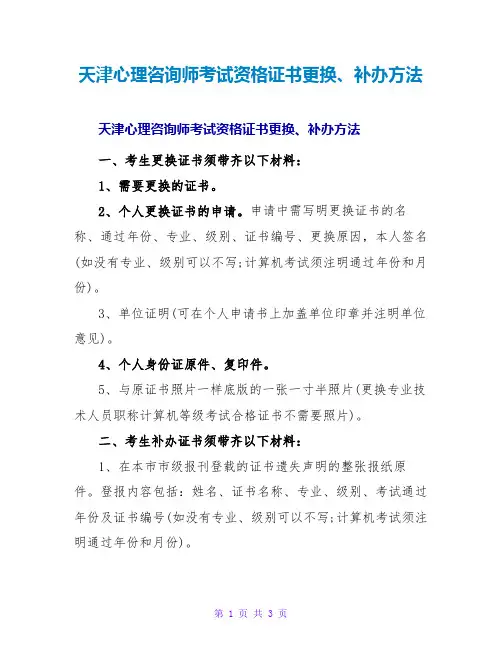天津心理咨询师考试资格证书更换、补办办法