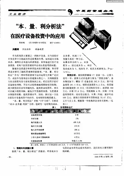 “本、量、利分析法”在医疗设备投资中的应用
