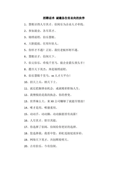 招聘话术 诚邀各位有志向的伙伴