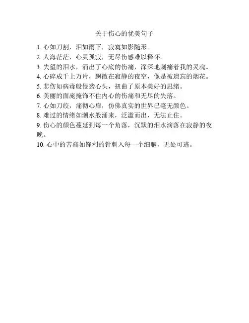 关于伤心的优美句子