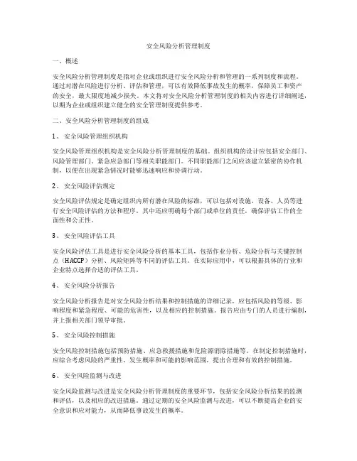 安全风险分析管理制度
