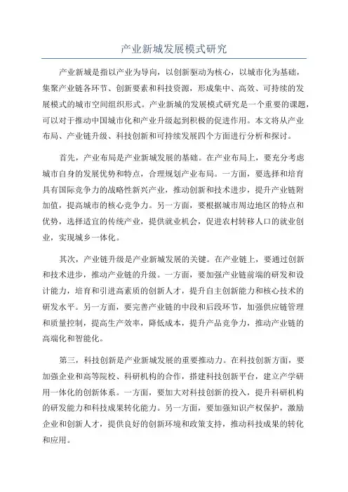 产业新城发展模式研究
