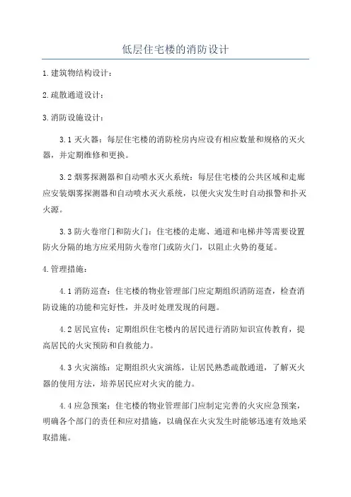 低层住宅楼的消防设计